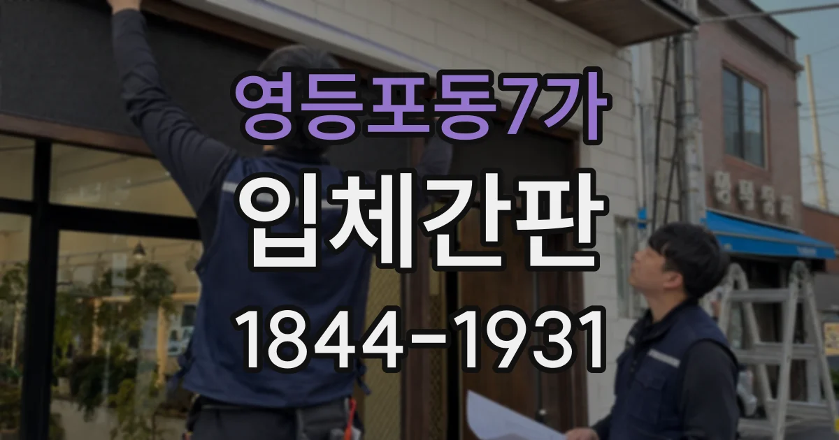영등포동7가 입체간판
