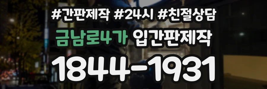 금남로4가 입간판제작 상담 전화 1844-1931