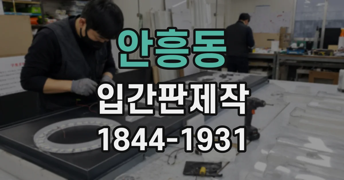 안흥동 입간판제작