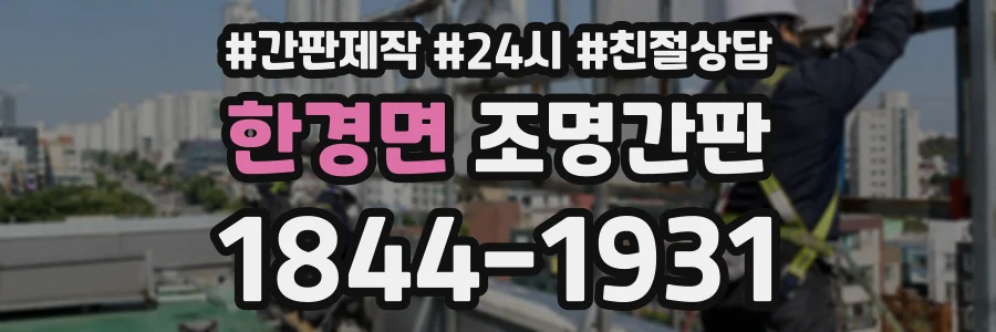 한경면 조명간판 상담 전화 1844-1931