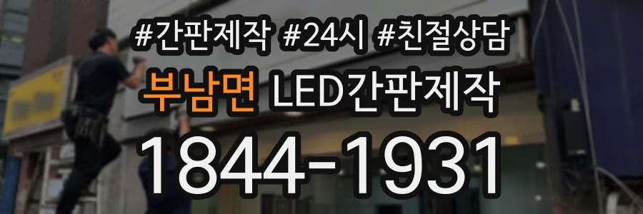 부남면 LED간판제작 상담 전화 1844-1931