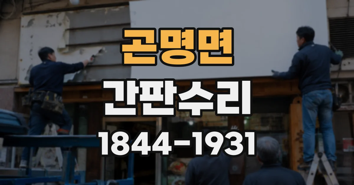 곤명면 간판수리