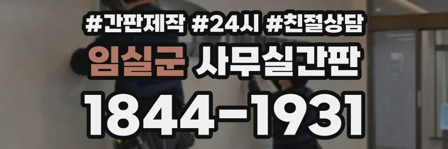 임실군 사무실간판 상담 전화 1844-1931