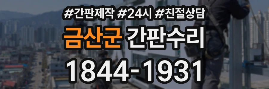 금산군 간판수리 상담 전화 1844-1931