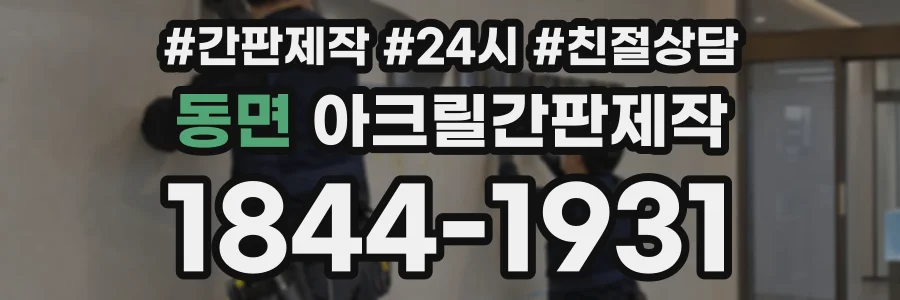 동면 아크릴간판제작 상담 전화 1844-1931