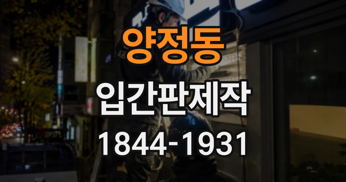 양정동 입간판제작