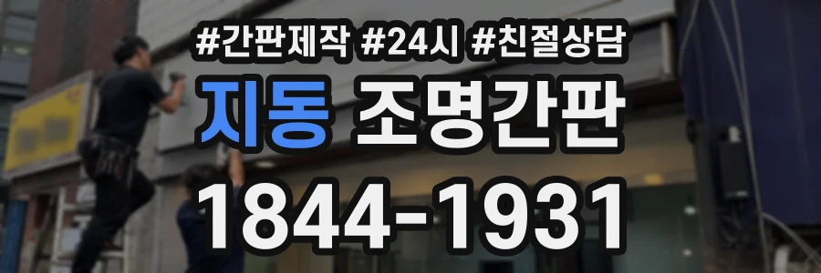 지동 조명간판 상담 전화 1844-1931