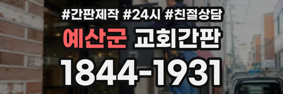 예산군 교회간판 상담 전화 1844-1931