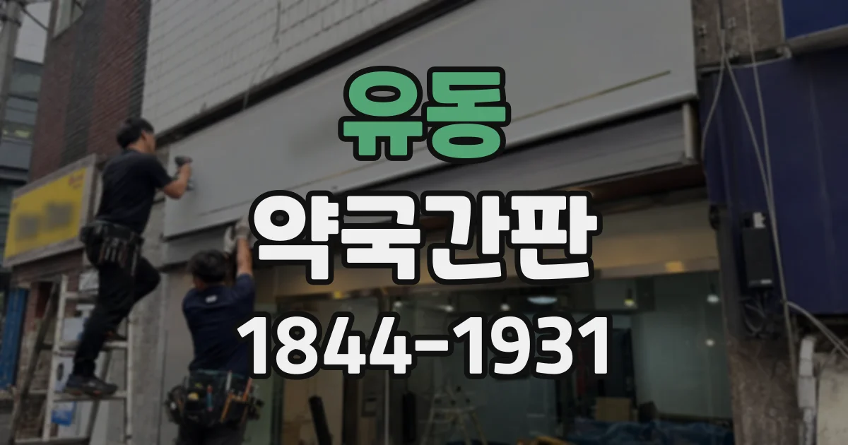 유동 약국간판