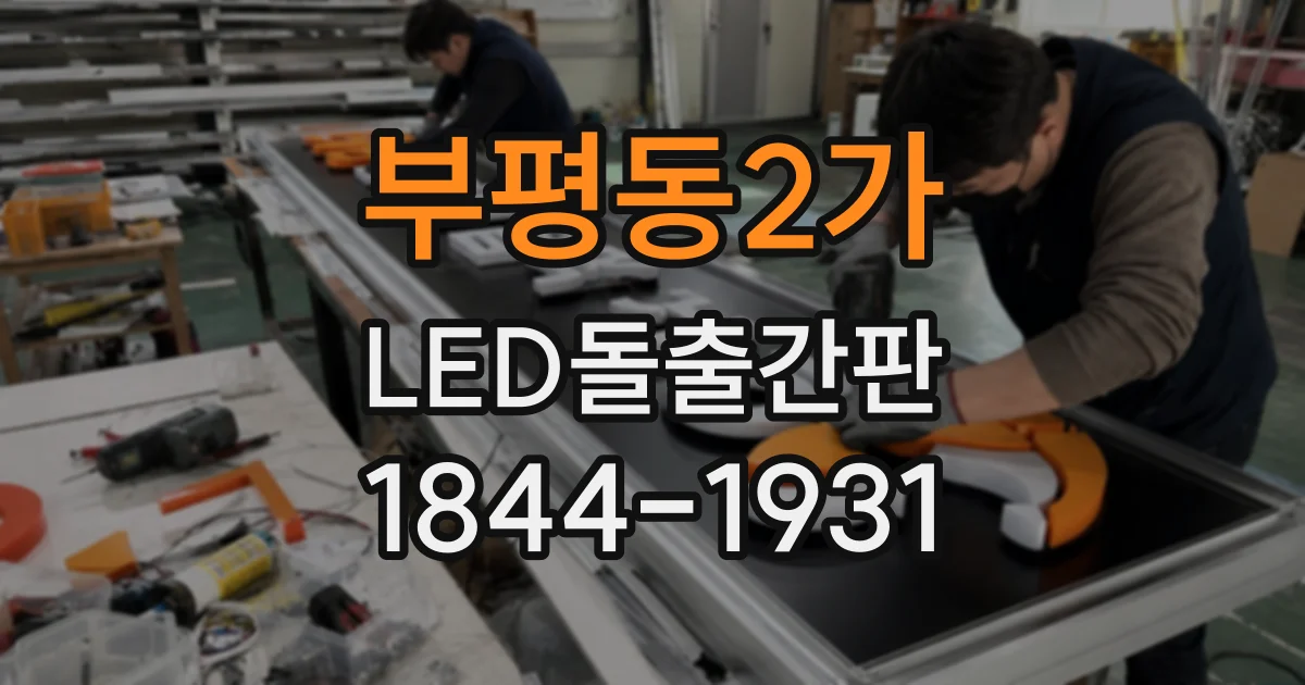 부평동2가 LED돌출간판
