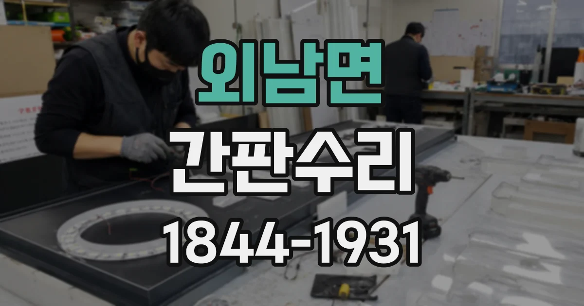 외남면 간판수리