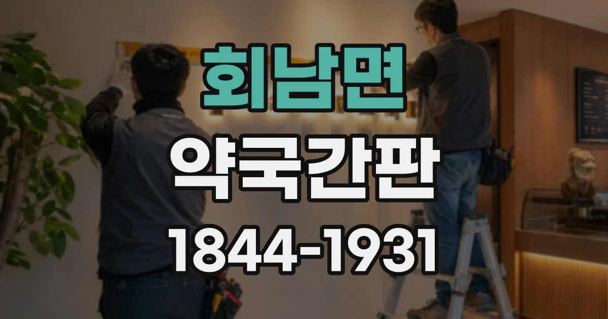 회남면 약국간판