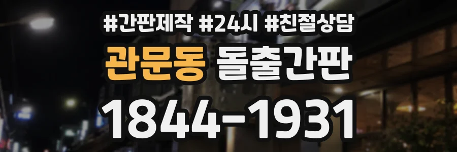관문동 돌출간판 상담 전화 1844-1931