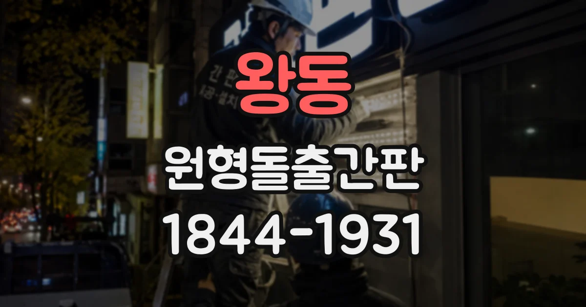 왕동 원형돌출간판