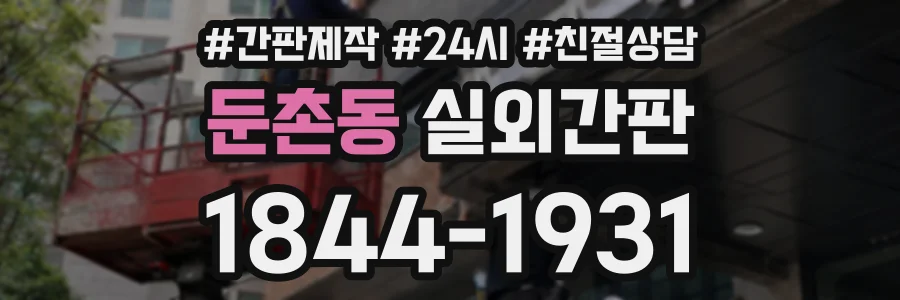 둔촌동 실외간판 상담 전화 1844-1931