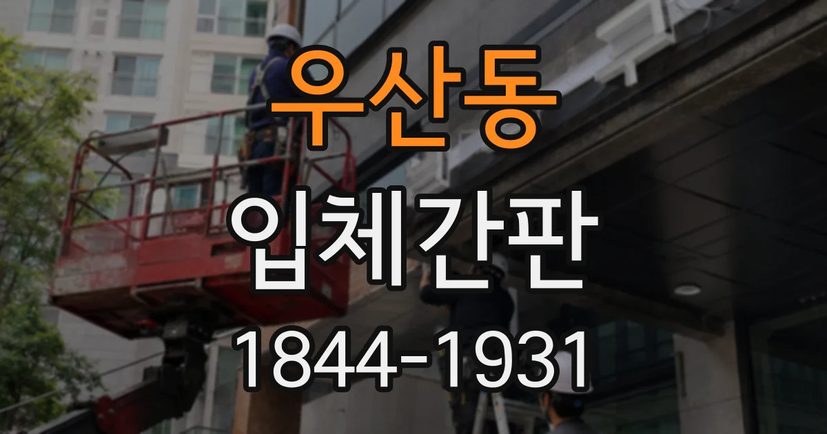 우산동 입체간판