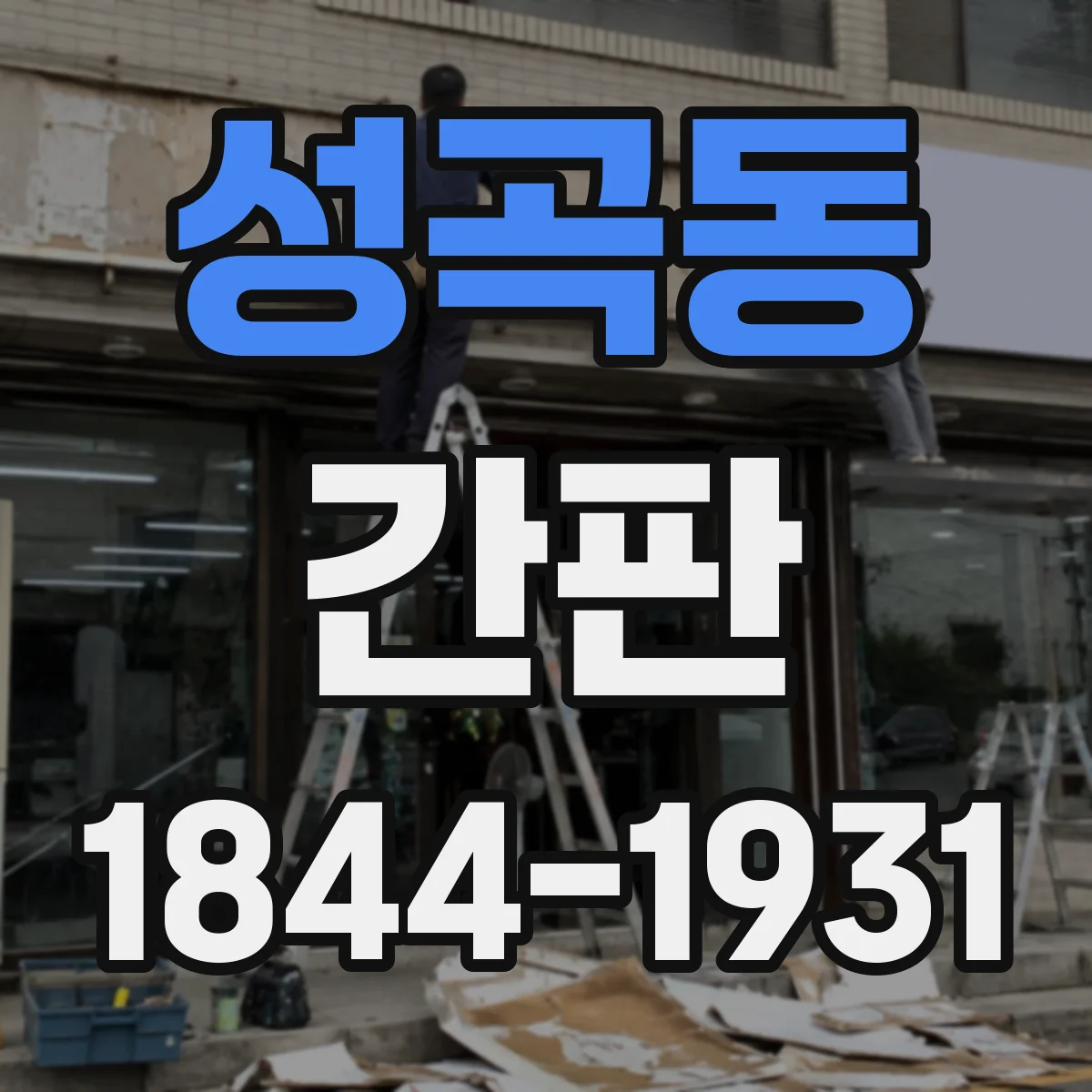 성곡동 간판