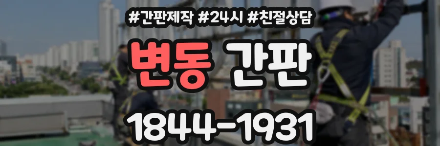 변동 간판