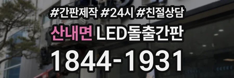 산내면 LED돌출간판 상담 전화 1844-1931