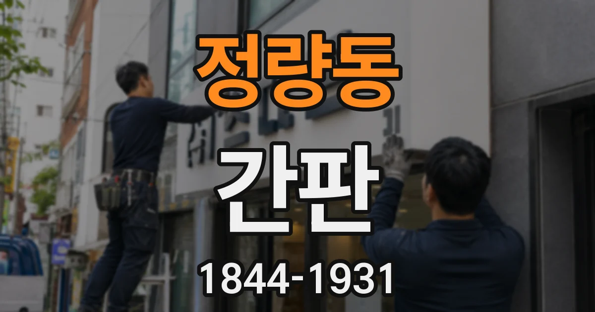 정량동 간판