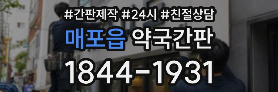 매포읍 약국간판 상담 전화 1844-1931