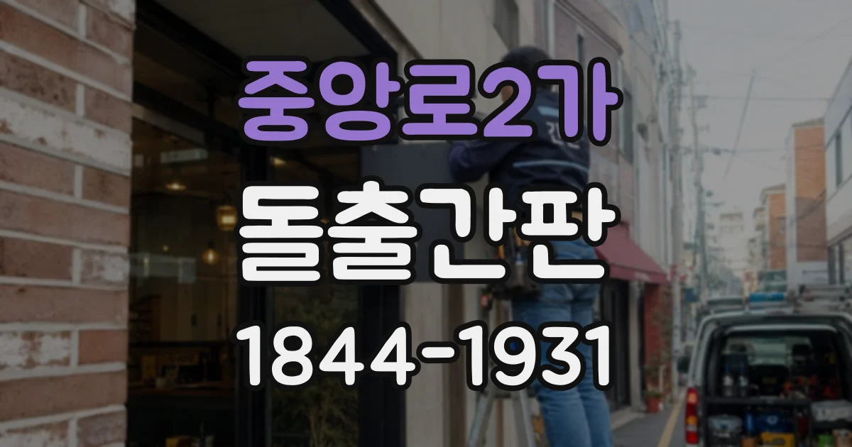 중앙로2가 돌출간판