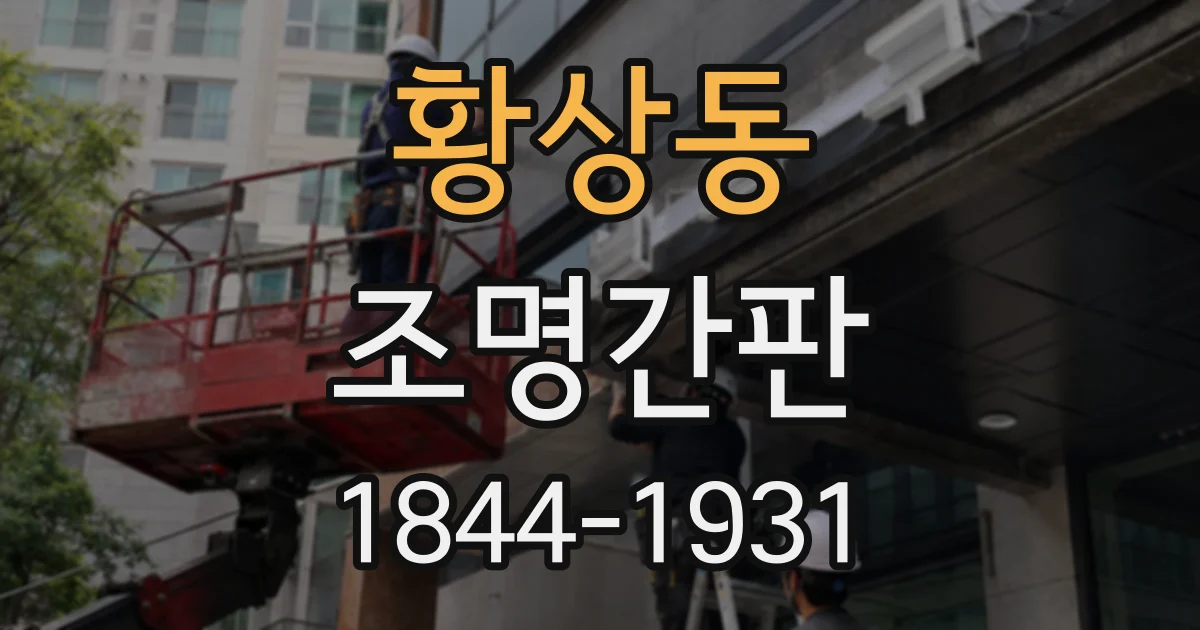 황상동 조명간판
