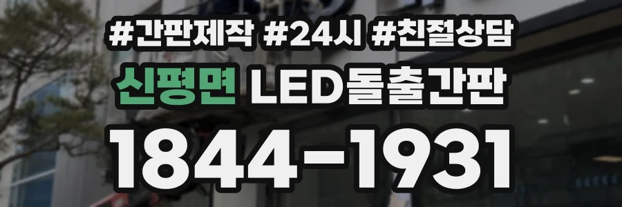신평면 LED돌출간판 상담 전화 1844-1931