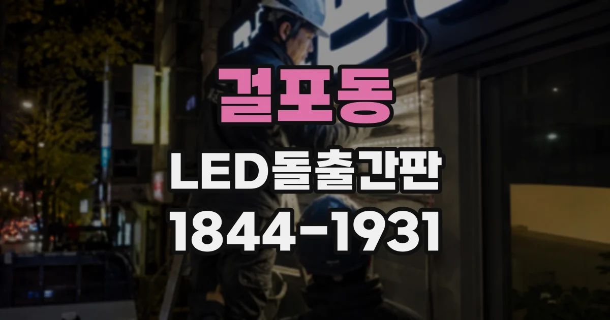 걸포동 LED돌출간판