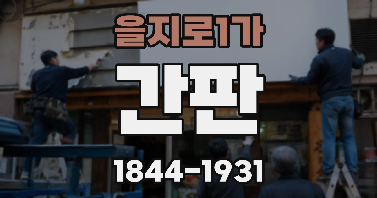 을지로1가 간판