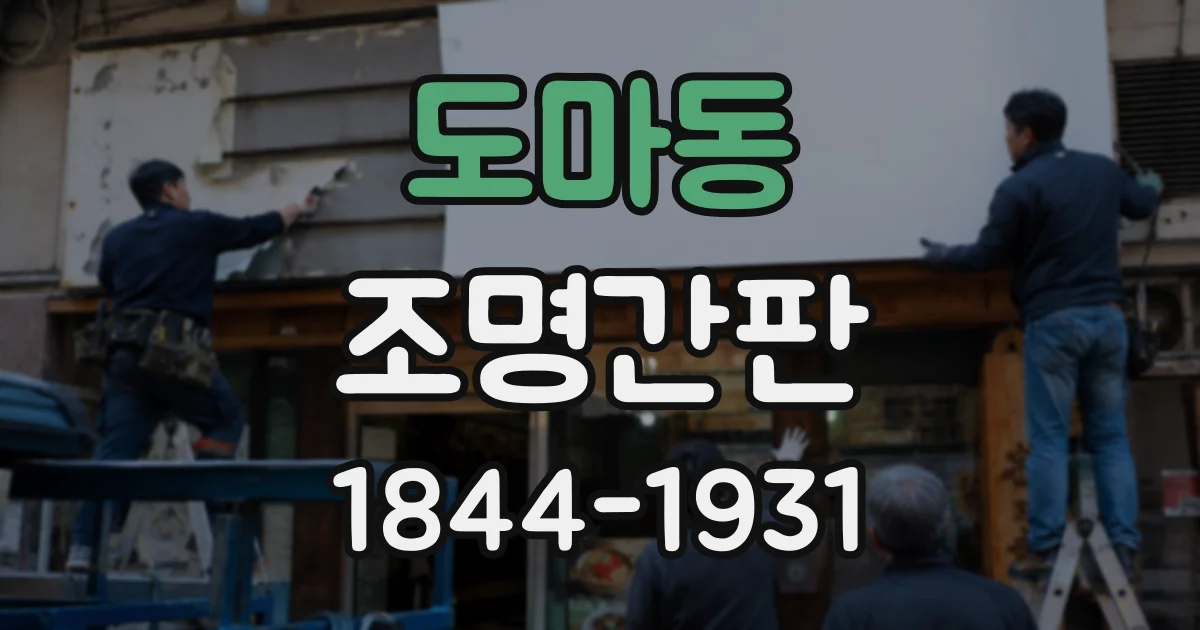 도마동 조명간판