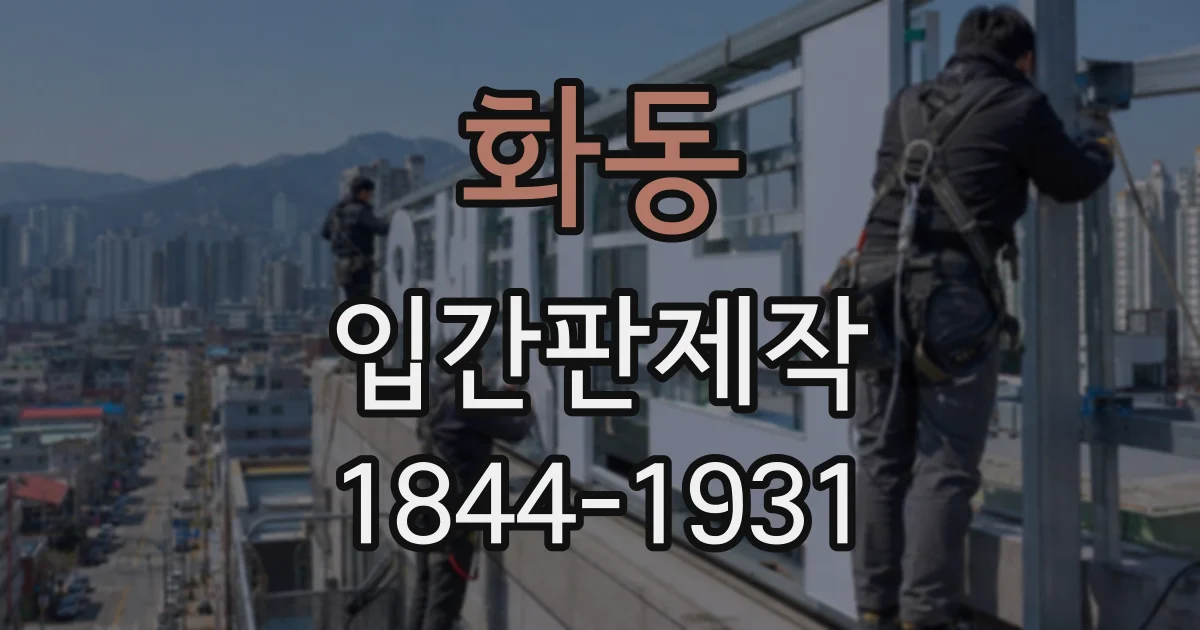 화동 입간판제작