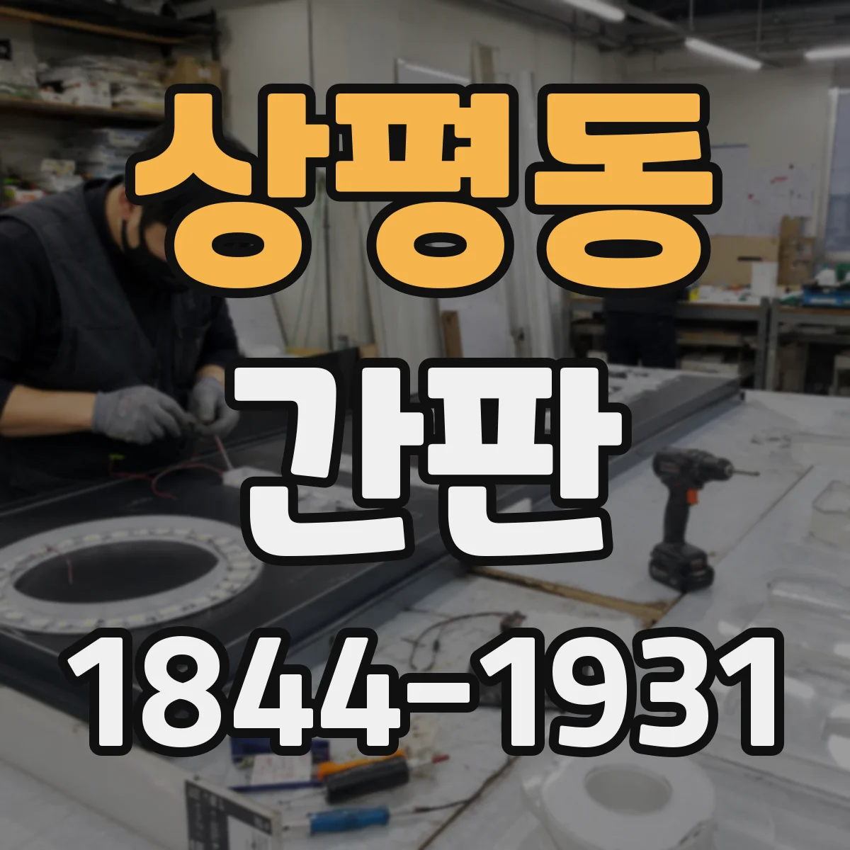 상평동 간판