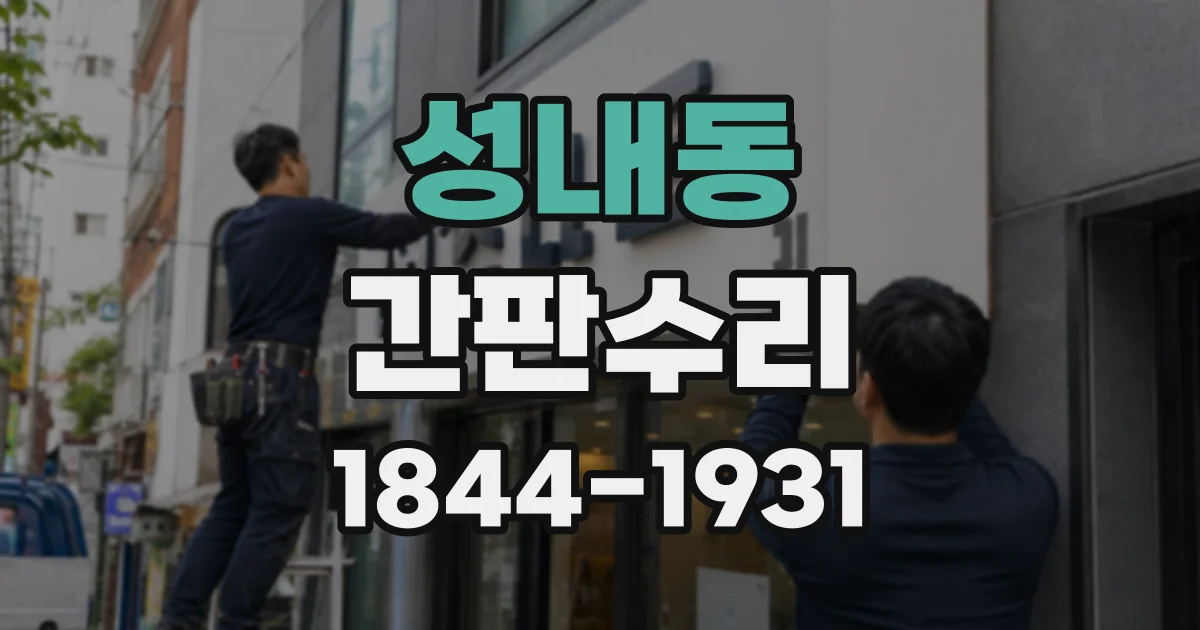 성내동 간판수리