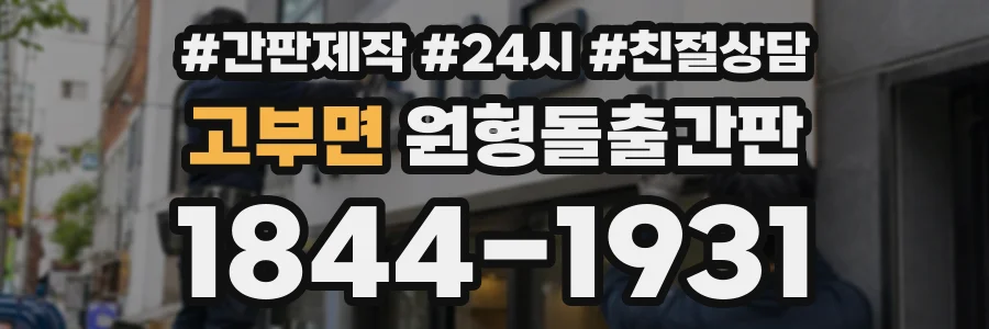고부면 원형돌출간판 상담 전화 1844-1931