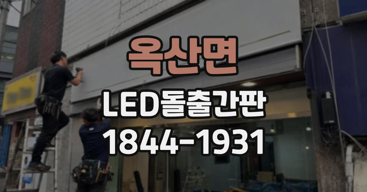 옥산면 LED돌출간판