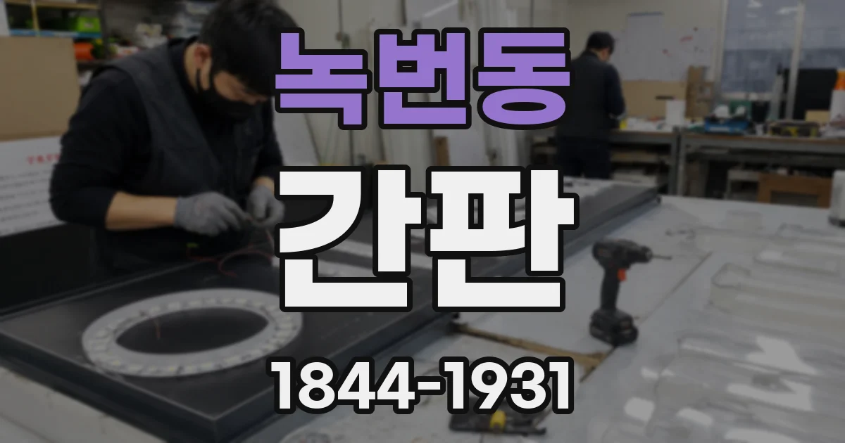 녹번동 간판