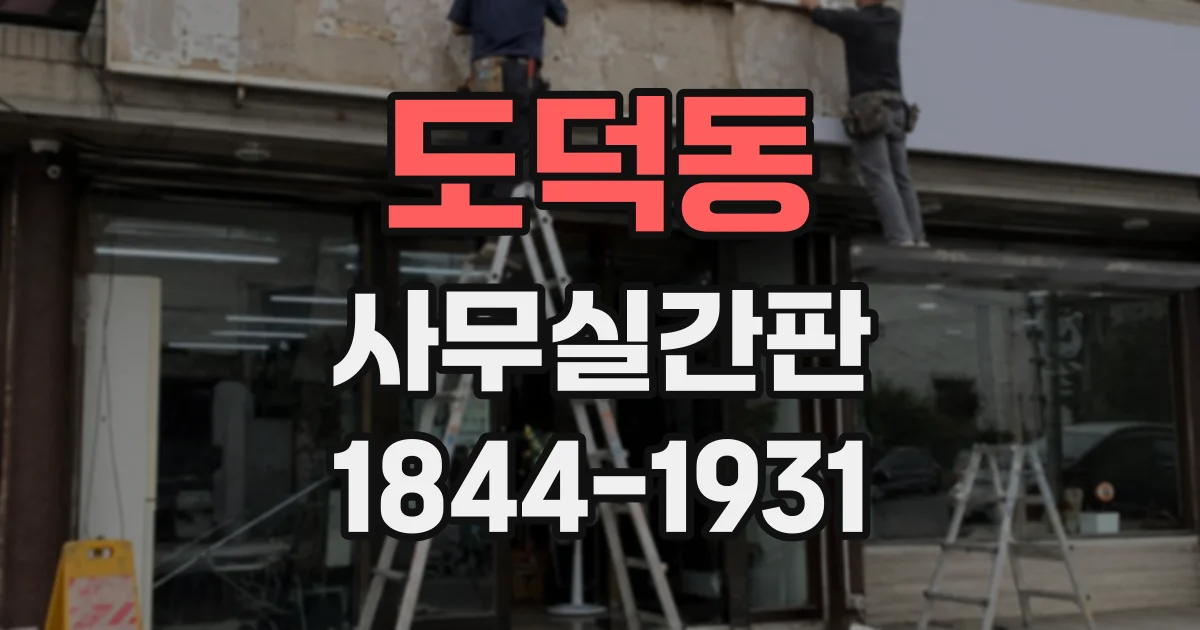 도덕동 사무실간판
