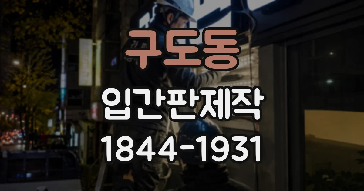 구도동 입간판제작