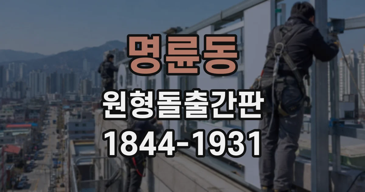 명륜동 원형돌출간판