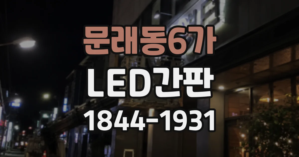 문래동6가 LED간판