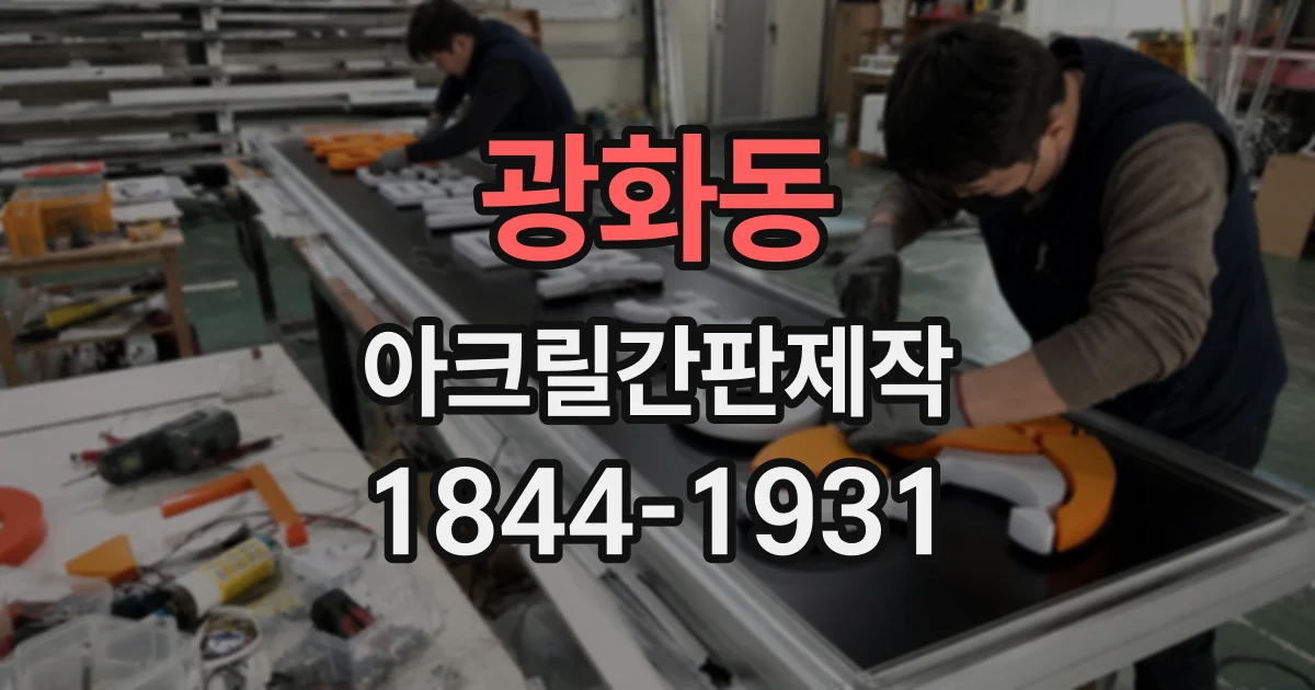 광화동 아크릴간판제작