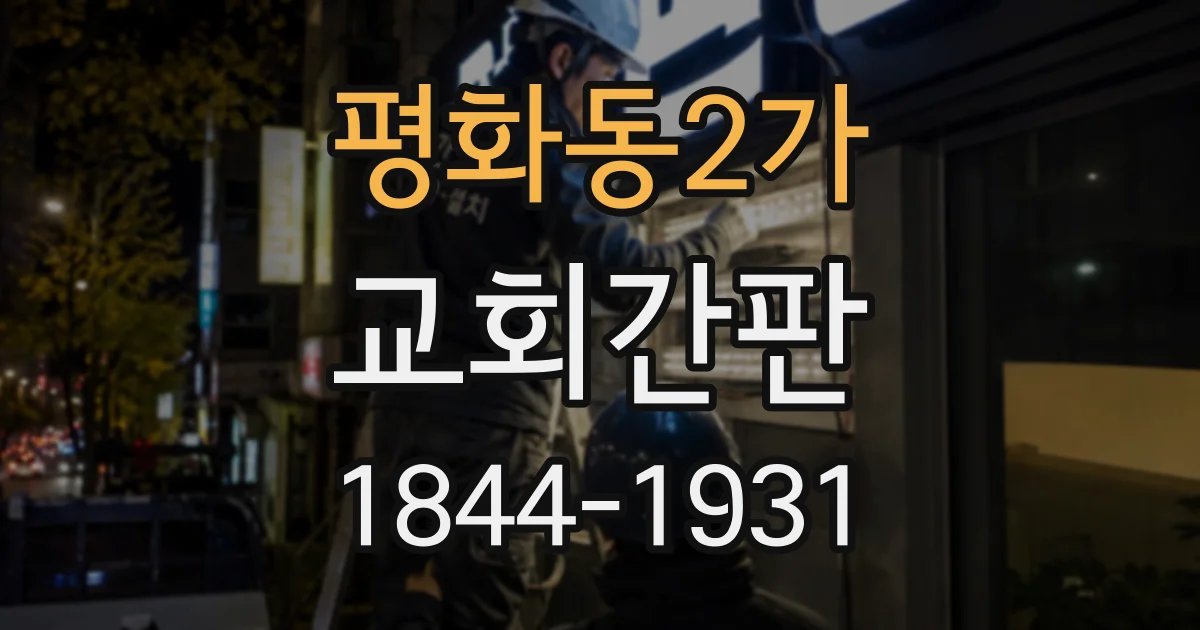 평화동2가 교회간판