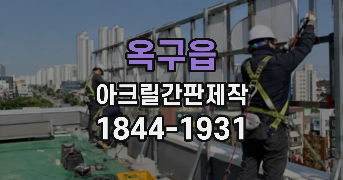 옥구읍 아크릴간판제작