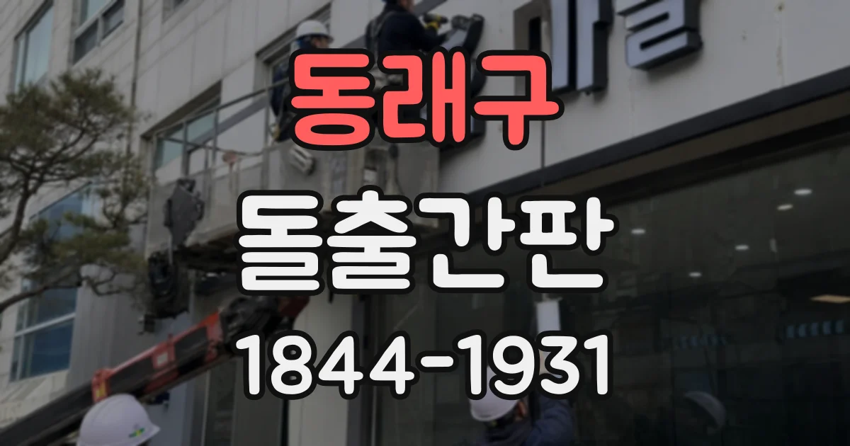 동래구 돌출간판
