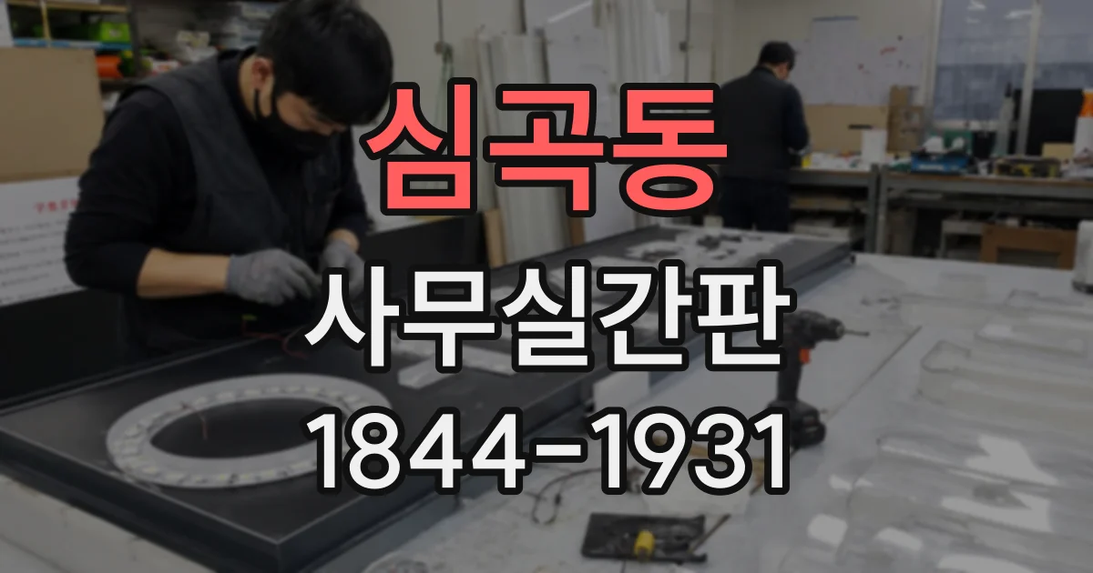 심곡동 사무실간판