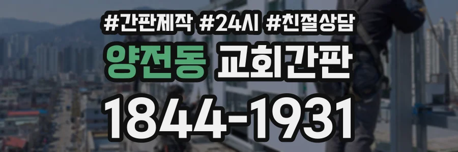 양전동 교회간판 상담 전화 1844-1931