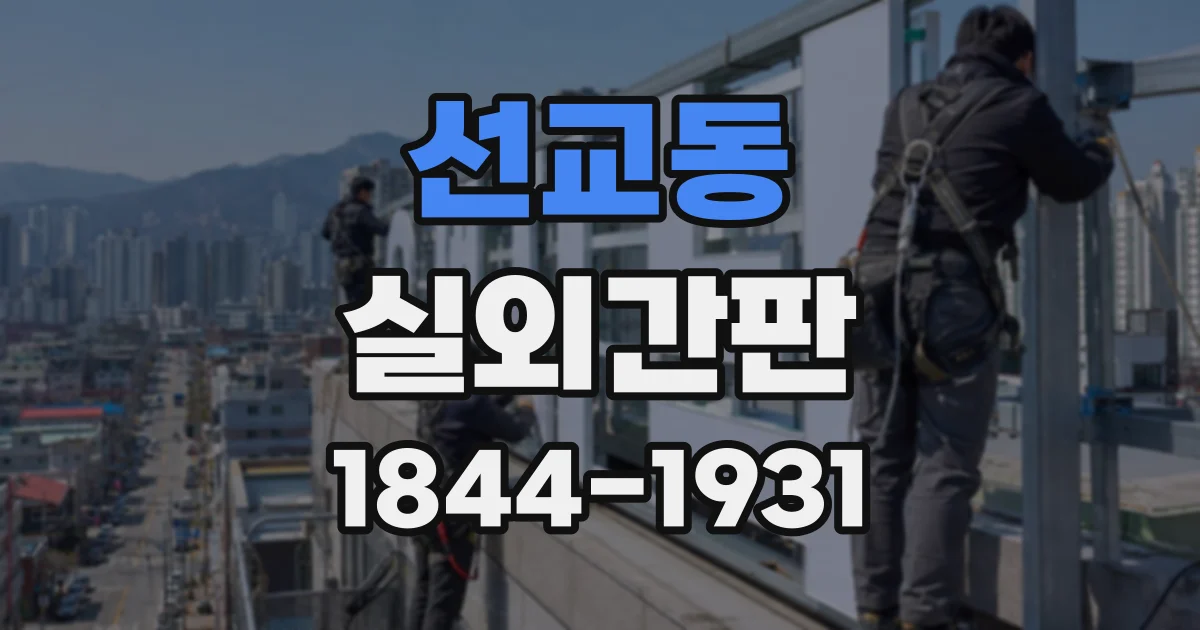 선교동 실외간판