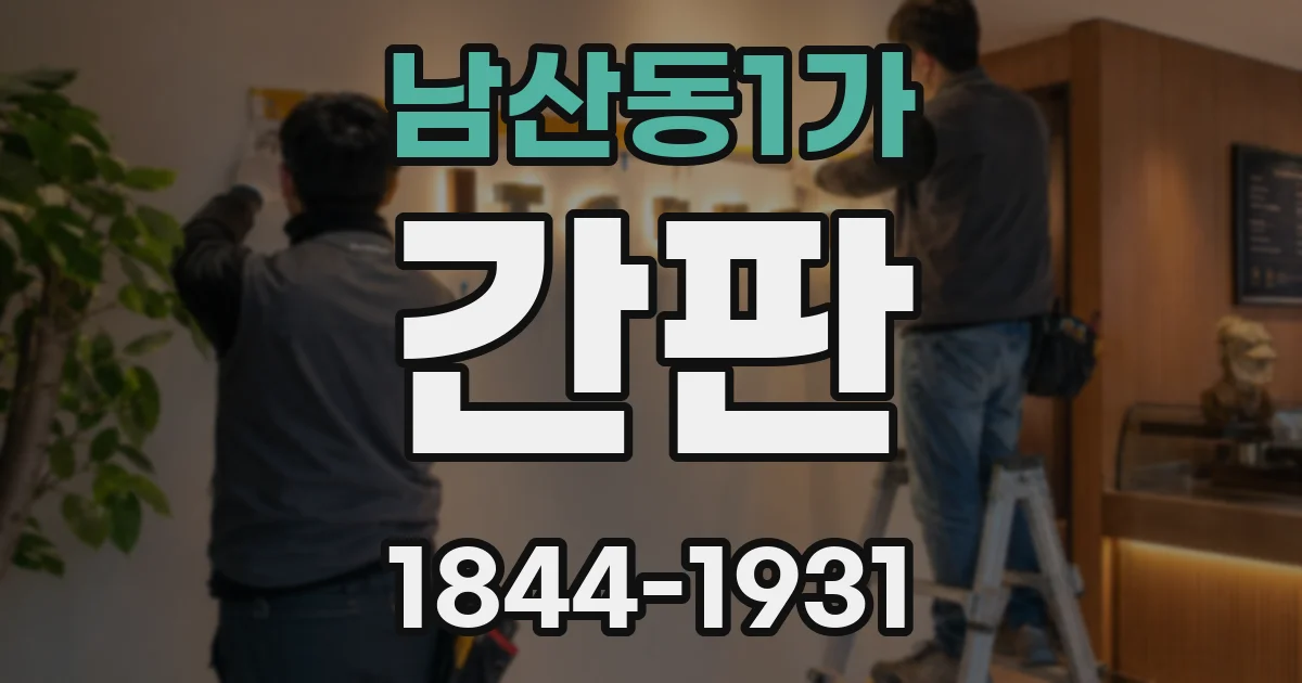 남산동1가 간판