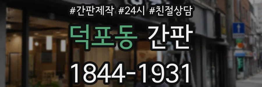 덕포동 간판